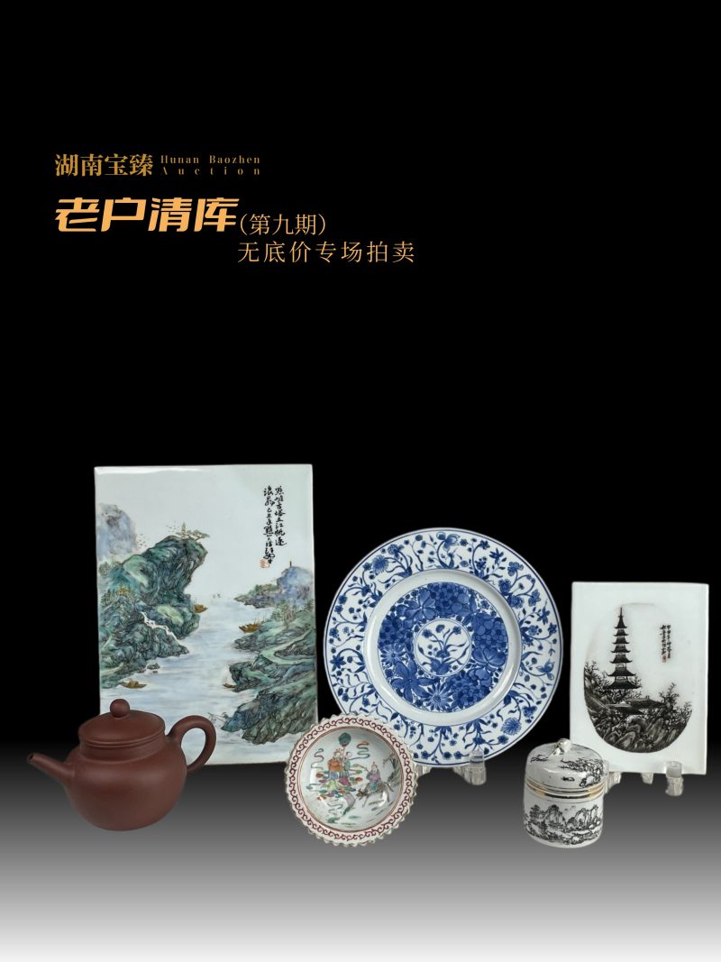老户清库无底价专场（第九期）