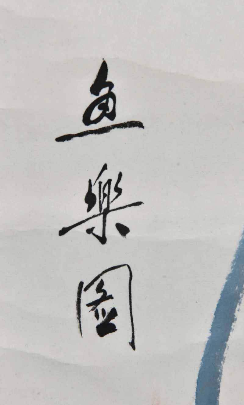  阿老  鱼乐图 - 图4