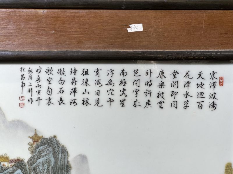    粉彩山水人物诗文瓷板 - 图6