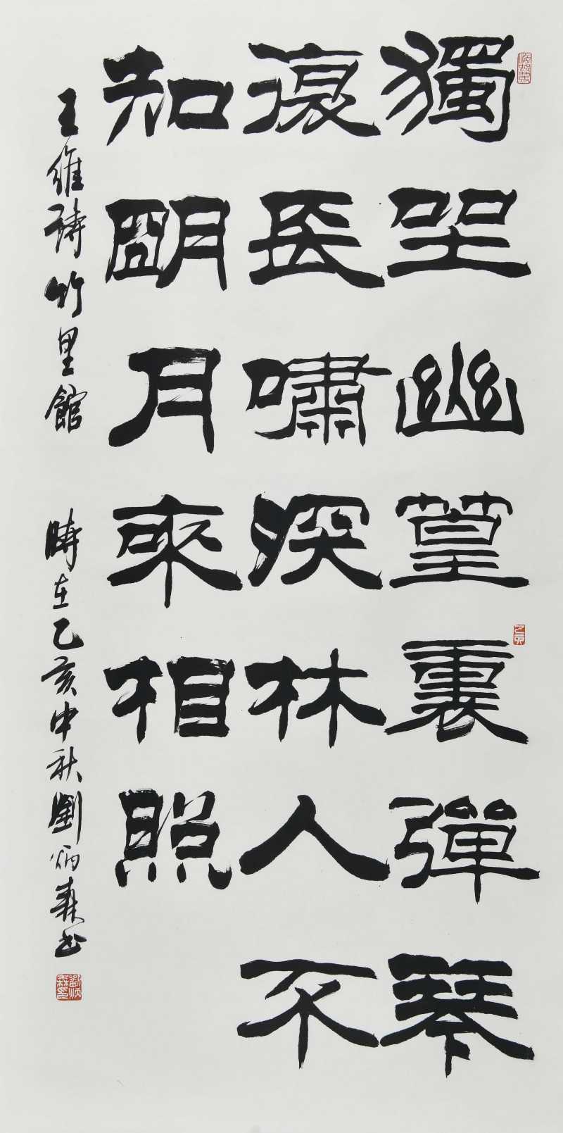  刘炳森  隶书
