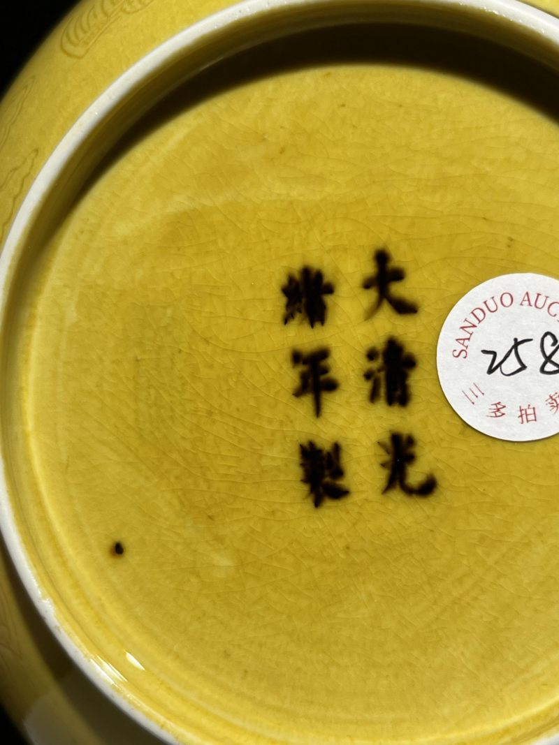    清光绪 黄地暗刻龙纹盘 - 图9
