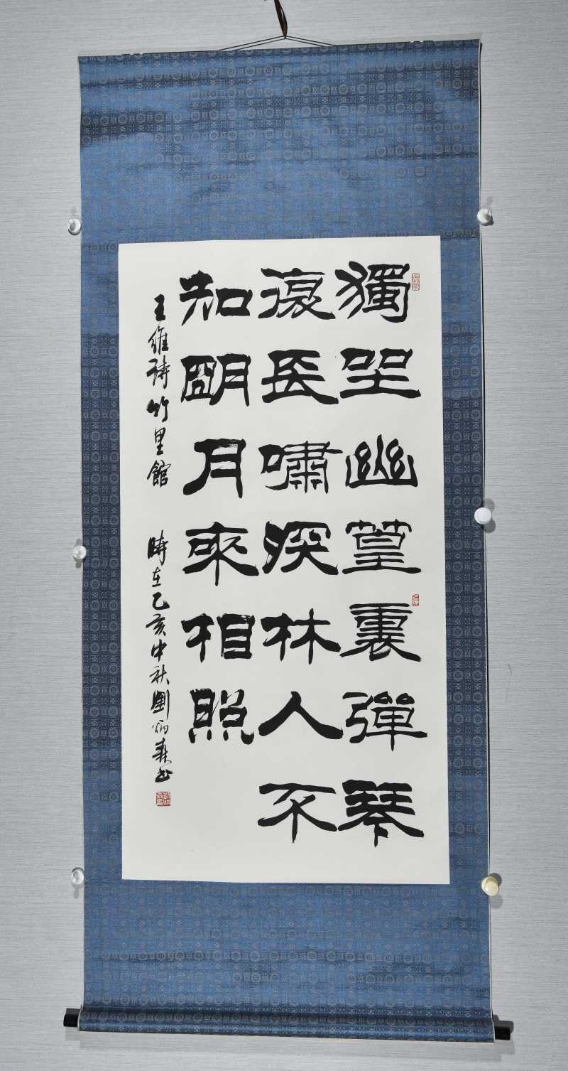  刘炳森  隶书 - 图2