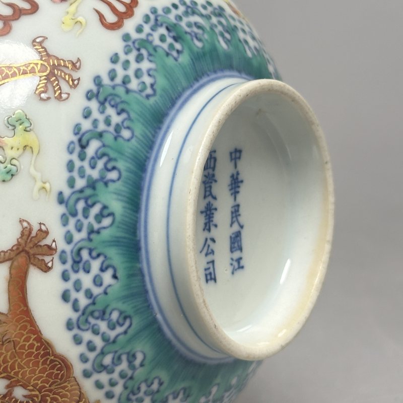 民国 粉彩龙纹碗 - 图6