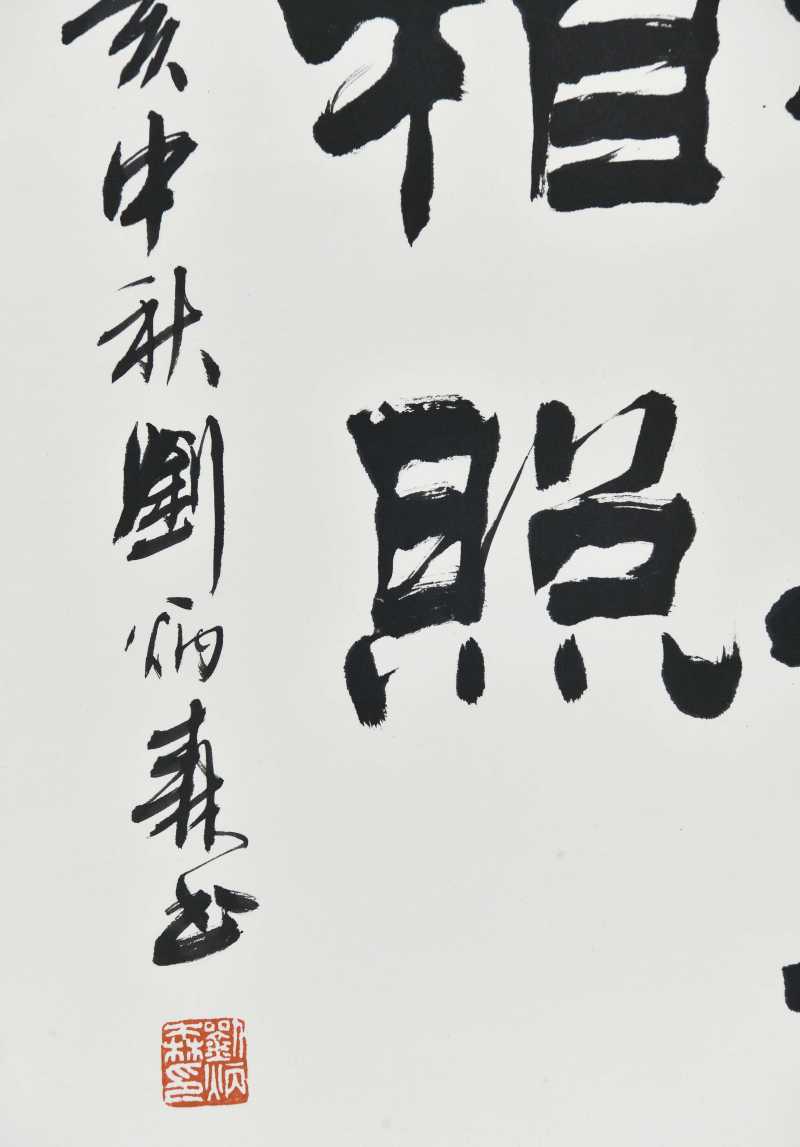  刘炳森  隶书 - 图3