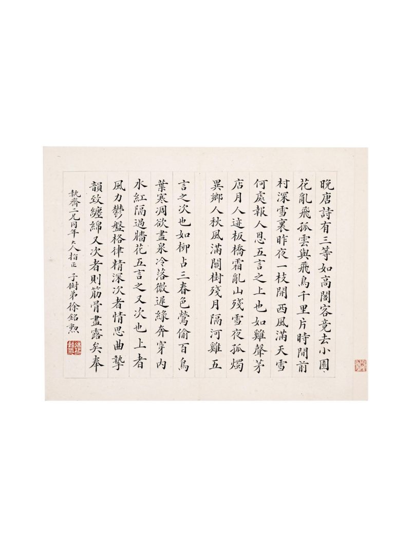  徐铭勋  清 书法