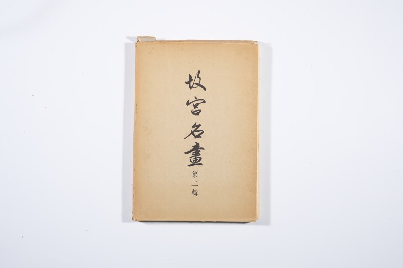 《故宫名画 第2-8辑》(7册合售 ) - 图2