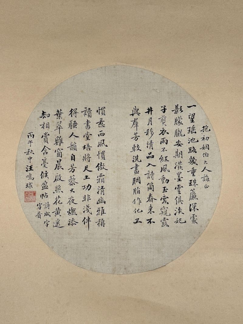  蒋寿 汪鸣球  清 书画合璧 - 图3