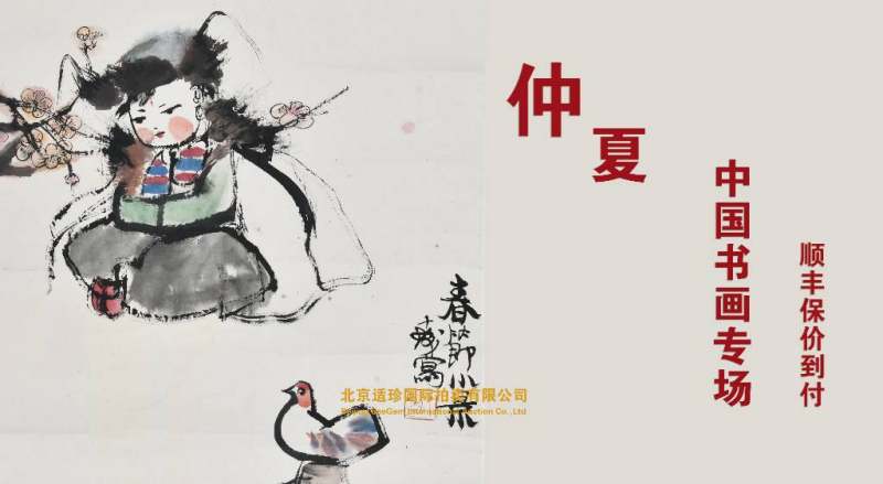 仲夏—中国书画专场