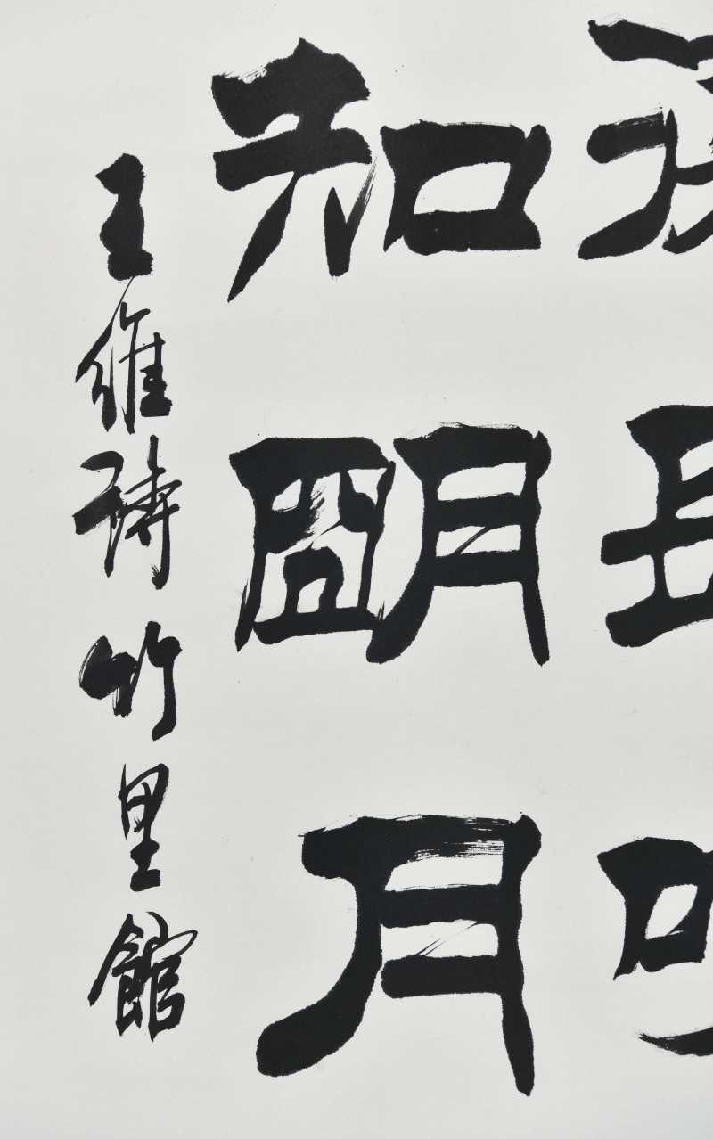  刘炳森  隶书 - 图4