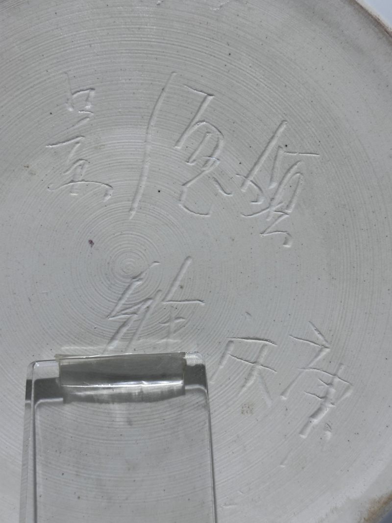    徐庆庚 青花釉里红松风图大盘 - 图11