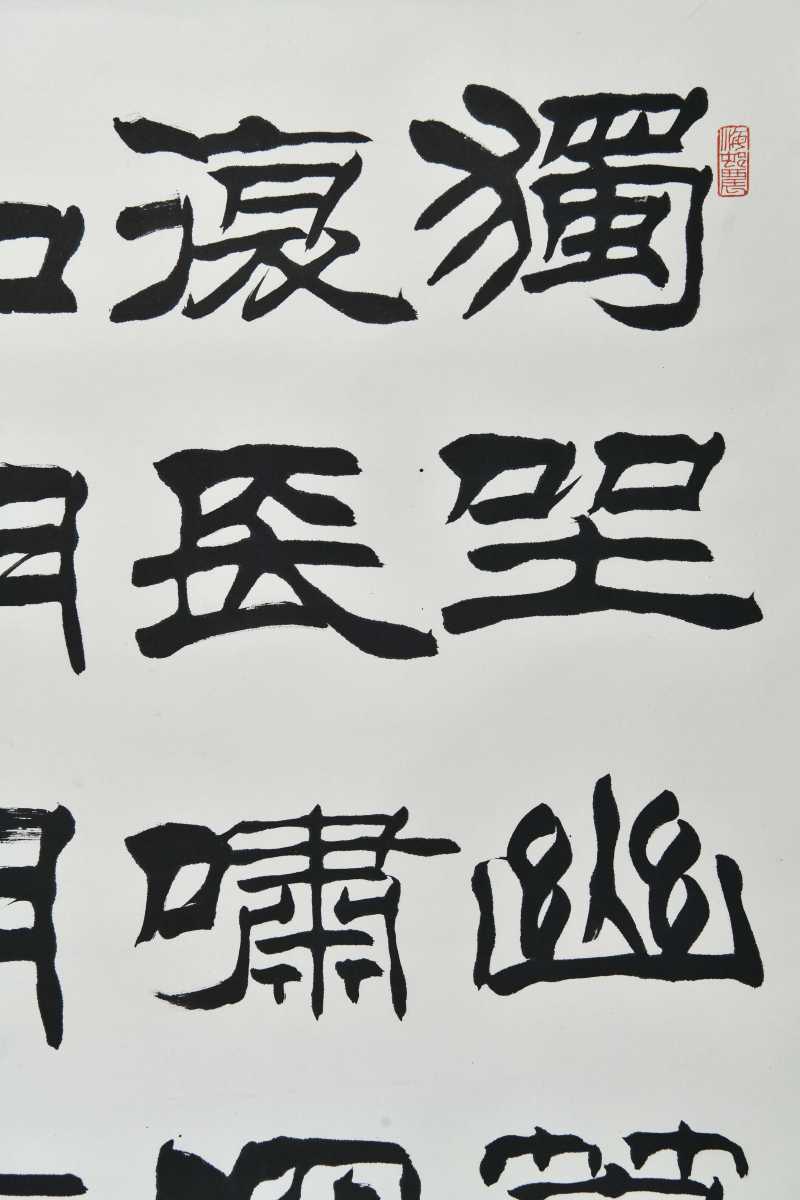  刘炳森  隶书 - 图5