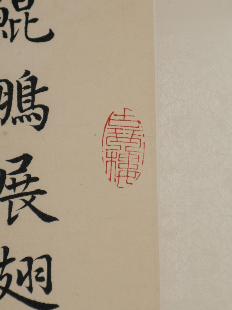  麦华三 （1907-1986）  现代 书法 - 图4
