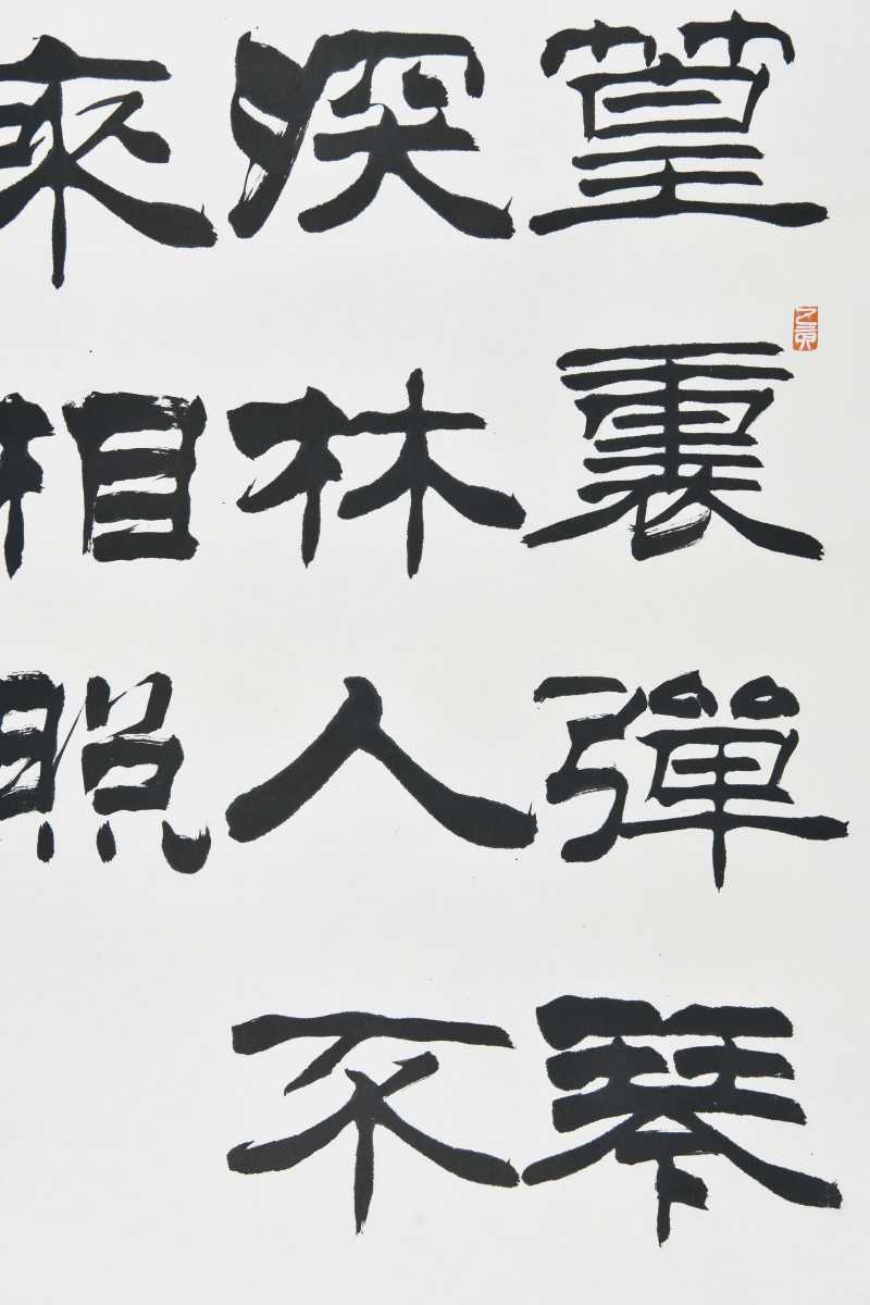  刘炳森  隶书 - 图6