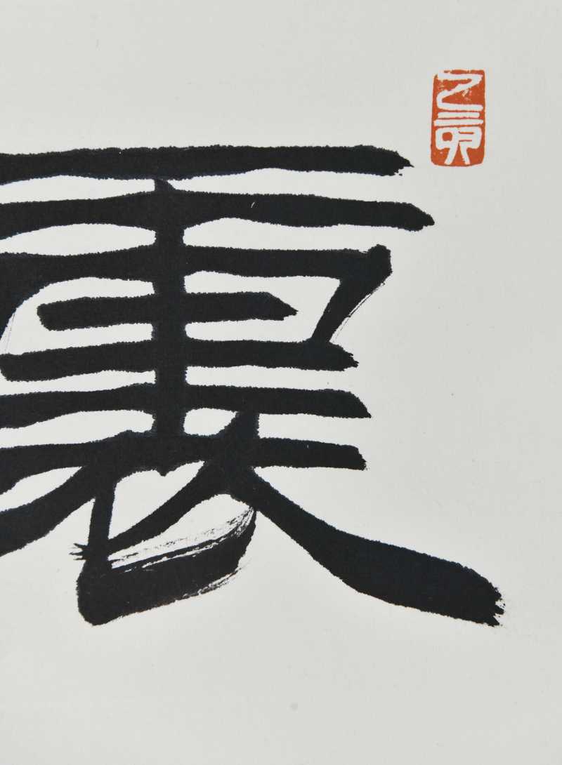  刘炳森  隶书 - 图7