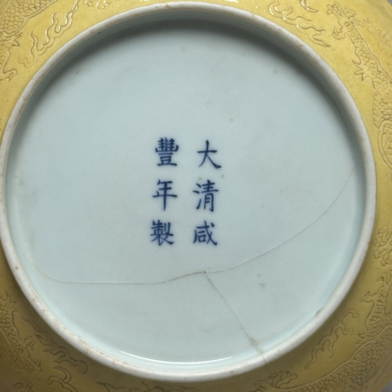 清咸丰 黄釉暗刻龙纹盘 - 图6