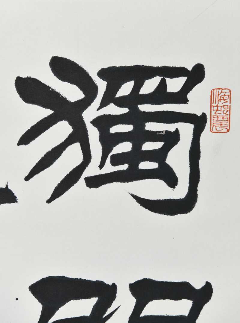  刘炳森  隶书 - 图8