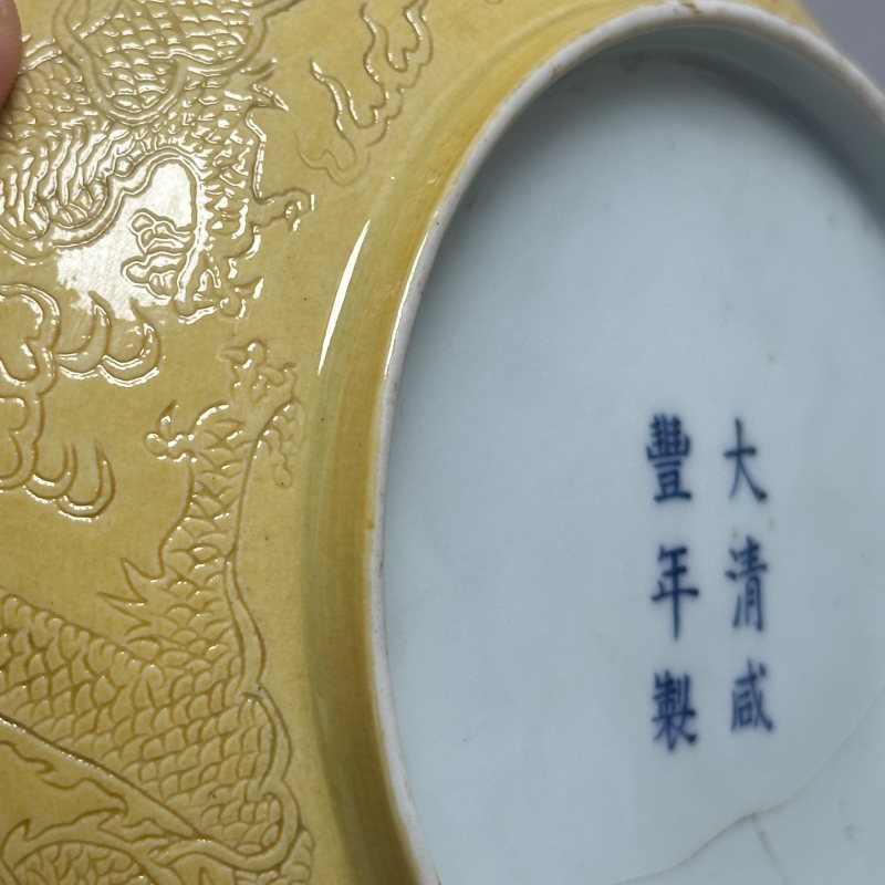 清咸丰 黄釉暗刻龙纹盘 - 图7