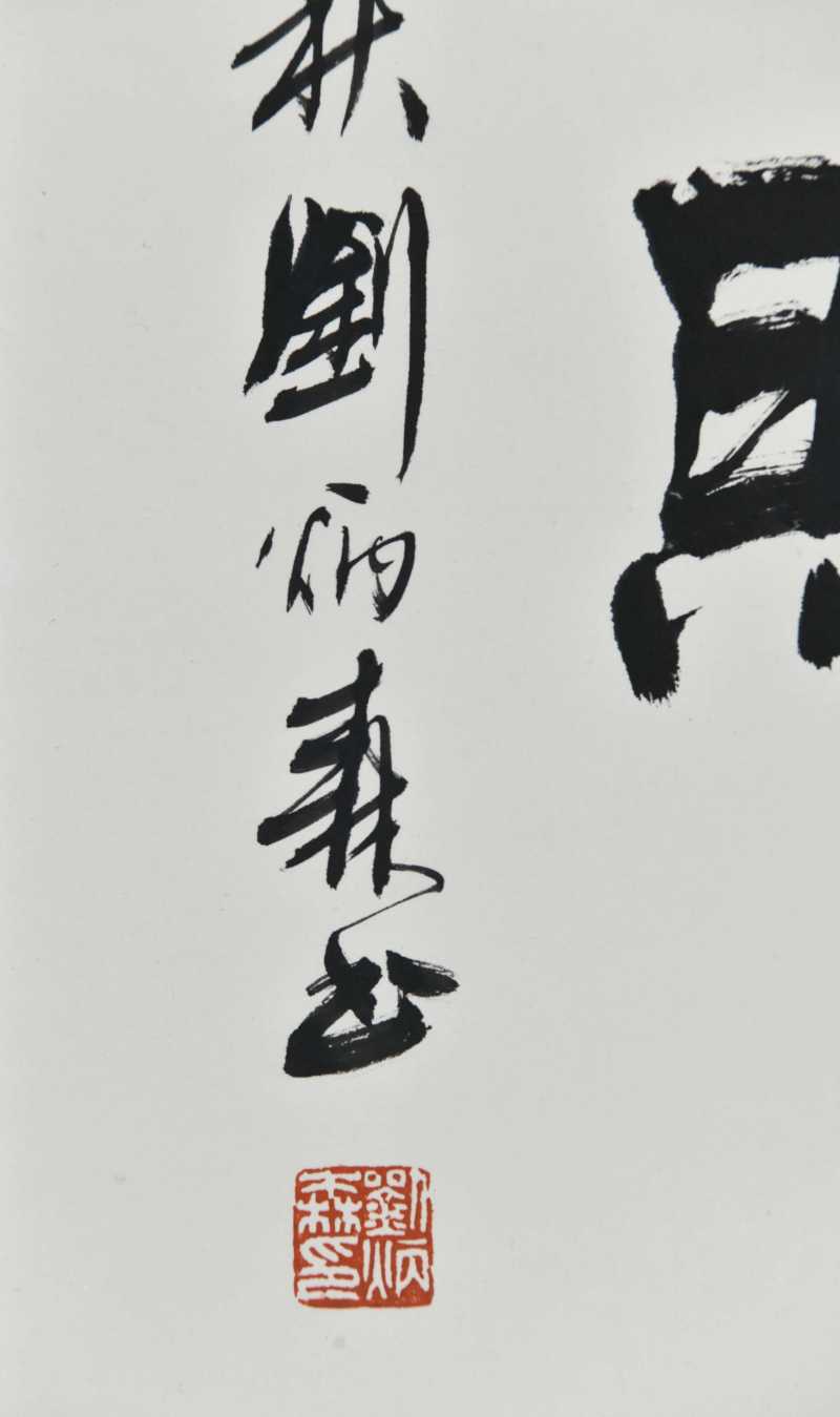 刘炳森  隶书 - 图9
