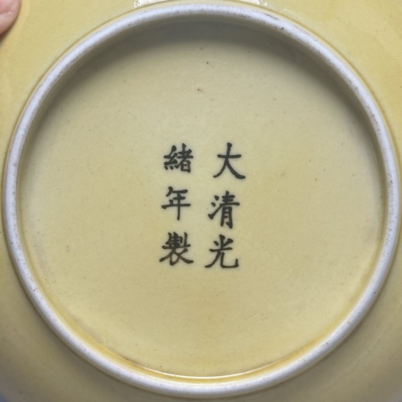 清光绪 黄釉盘 - 图5