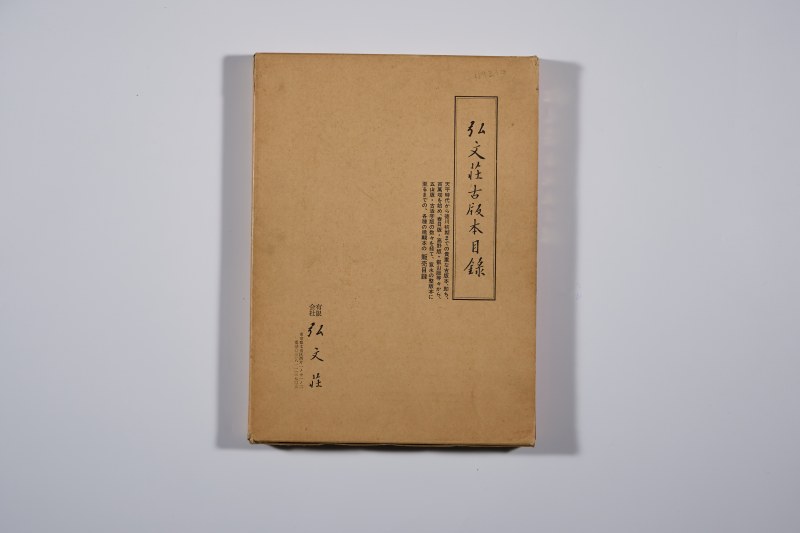 1974年 《弘文荘古版本目录》 - 图1