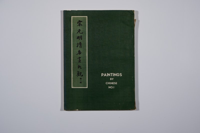 1970年 《宋元明清名画大观》 第一辑 - 图1