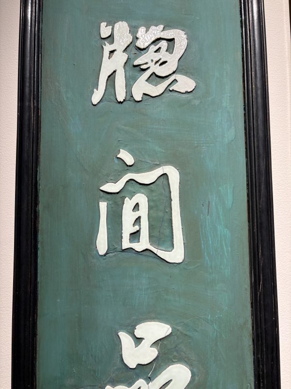 清 “郑燮”款大漆嵌瓷诗对联挂屏一对 - 图5