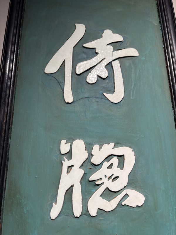 清 “郑燮”款大漆嵌瓷诗对联挂屏一对 - 图6
