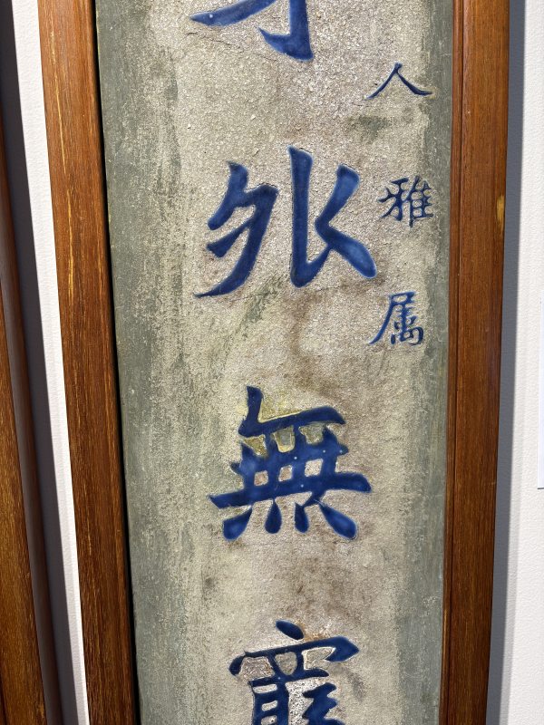 清 “李文田”款大漆嵌青花瓷诗文对联挂屏一对 - 图3