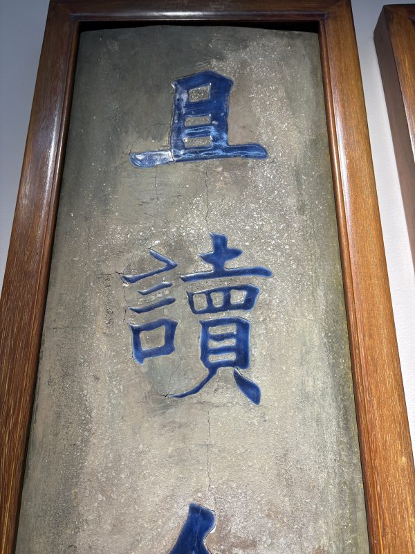 清 “李文田”款大漆嵌青花瓷诗文对联挂屏一对 - 图5