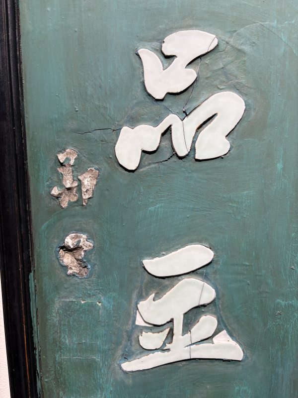 清 “郑燮”款大漆嵌瓷诗对联挂屏一对 - 图4