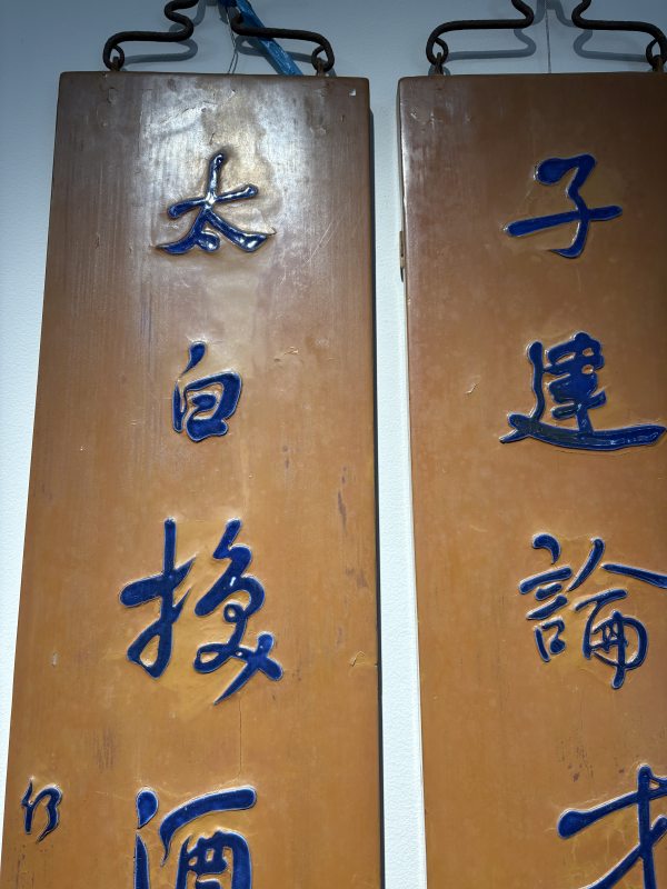 清 “何绍基”款红漆嵌蓝瓷片对联挂屏一对 - 图2