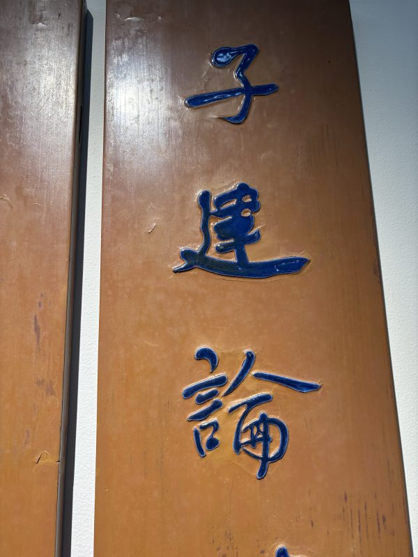 清 “何绍基”款红漆嵌蓝瓷片对联挂屏一对 - 图3