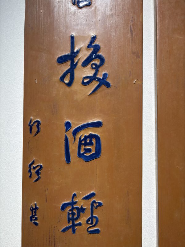 清 “何绍基”款红漆嵌蓝瓷片对联挂屏一对 - 图4