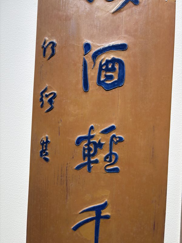 清 “何绍基”款红漆嵌蓝瓷片对联挂屏一对 - 图5