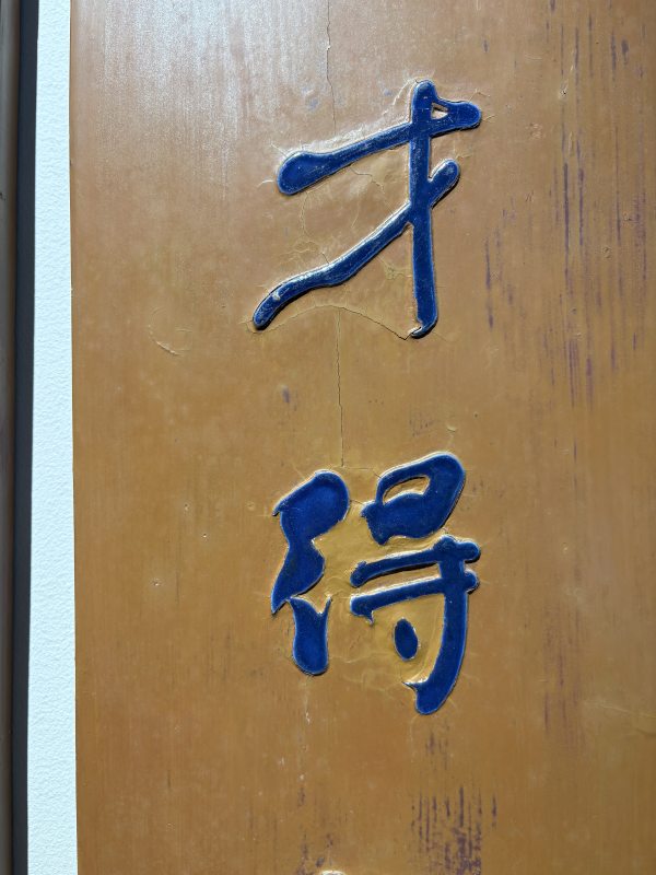 清 “何绍基”款红漆嵌蓝瓷片对联挂屏一对 - 图6