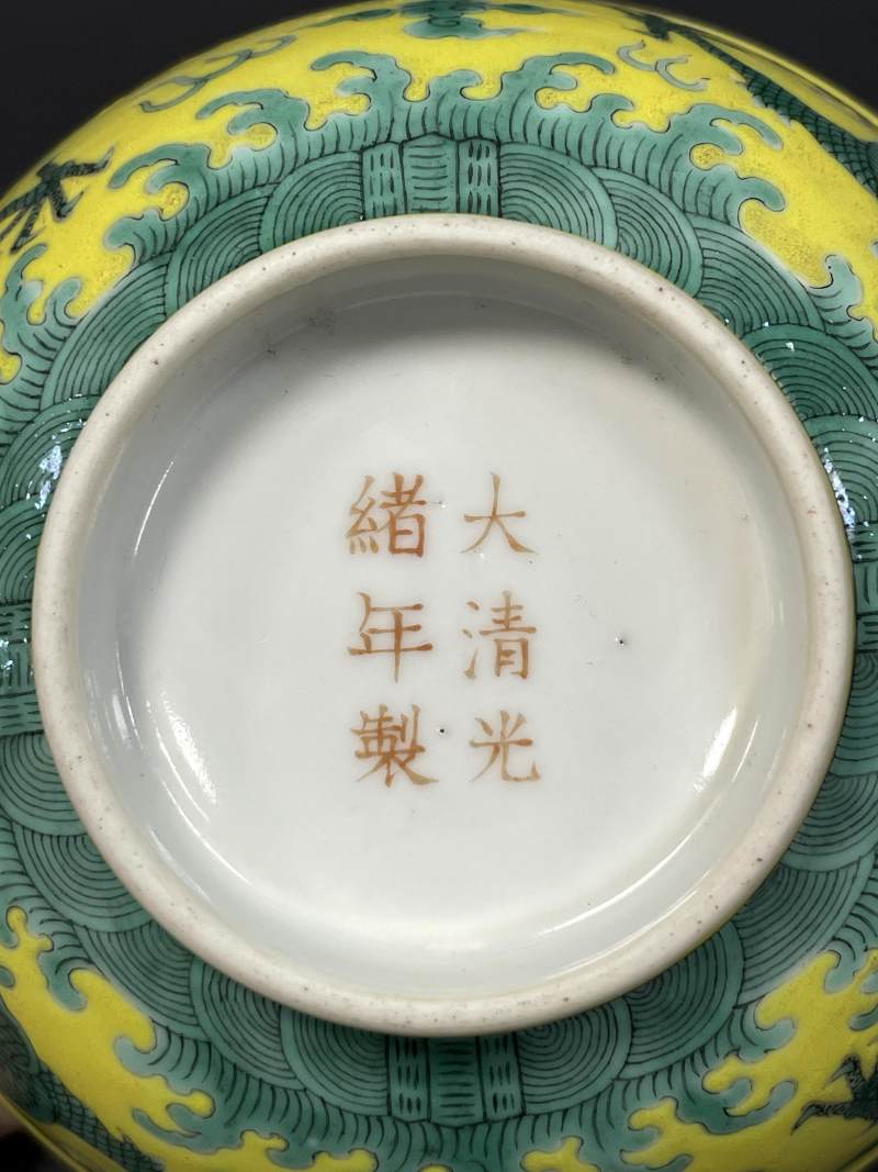 清光绪 黄地绿彩云龙纹碗一对 - 图10