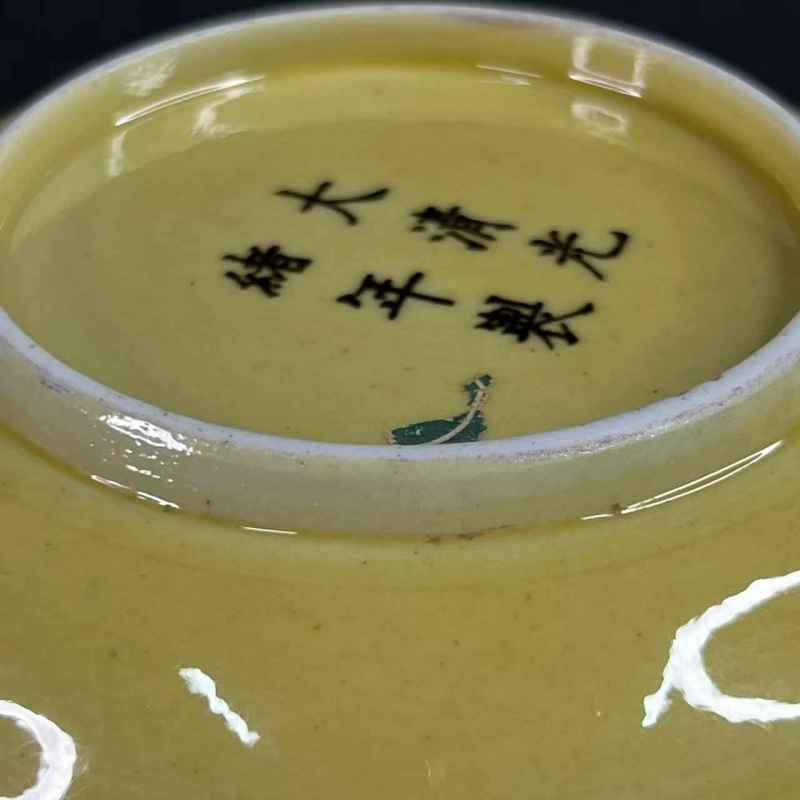 清光绪 黄釉盘 - 图17