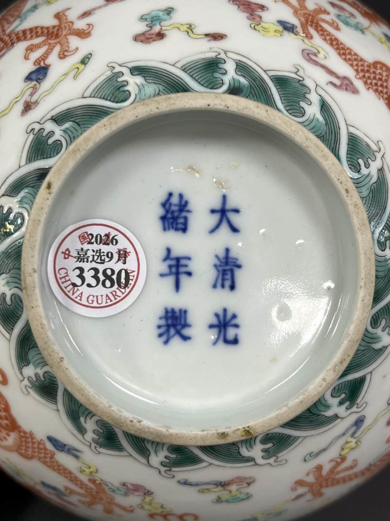 清光绪 粉彩云龙纹碗 - 图9