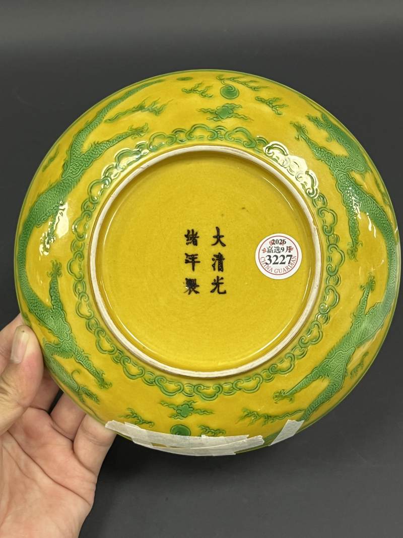 清光绪 黄地绿彩内寿字外云龙纹盘 - 图7