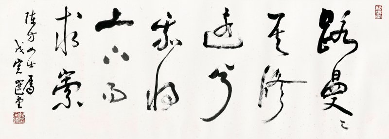 饒宗頤　行書離騷句　水墨紙本　鏡框　一九九八年作 | RAO ZONGYI (JAO TSUNG-I 1917-2018) - 图1