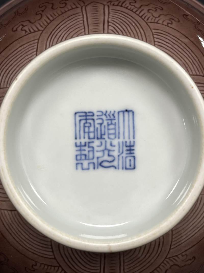 清道光 茄皮紫釉暗刻云龙纹碗 - 图8