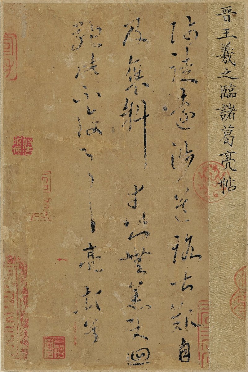 王羲之（傳） 臨諸葛亮《遠涉帖》 水墨紙本　手卷 | ATTRIBUTED TO WANG XIZHI (4TH CENTURY) - 图1