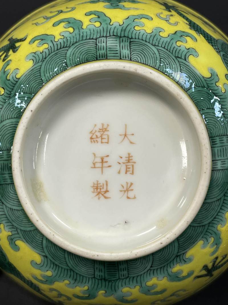 清光绪 黄地绿彩云龙纹碗一对 - 图19