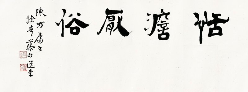饒宗頤　恬澹厭俗　水墨紙本　鏡框 | RAO ZONGYI (JAO TSUNG-I 1917-2018) - 图1