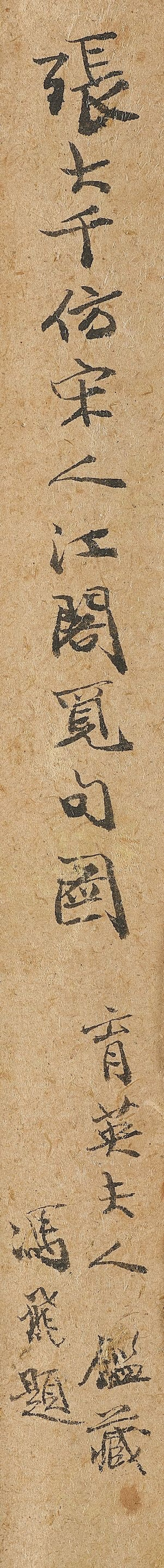 張大千　江閣覓句圖　設色紙本　立軸　一九四四年作 | ZHANG DAQIAN (CHANG DAI-CHIEN, 1899-1983) - 图2