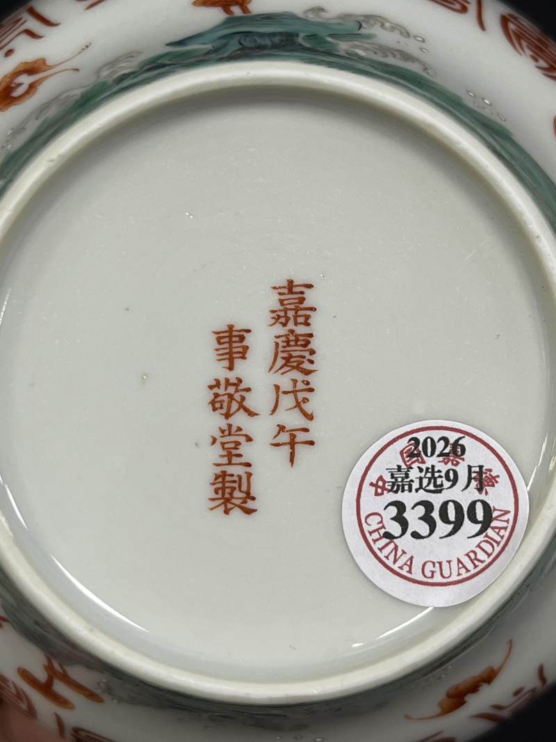 清嘉庆三年（1798年） 粉彩内朵花纹外福山寿海图小折腰碗 - 图7
