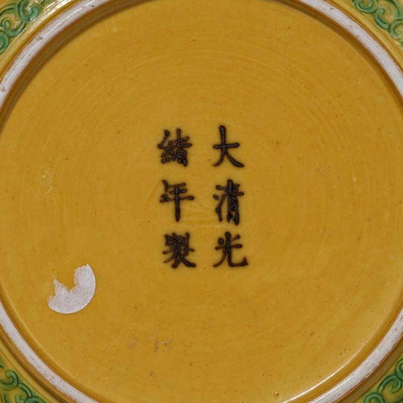 清光绪 黄地绿龙纹盘 - 图4