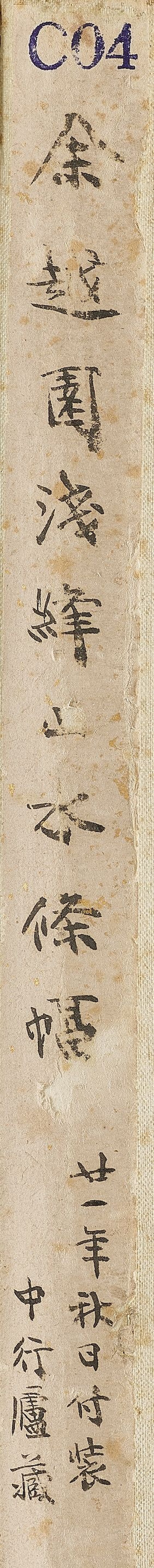 余紹宋　松亭策杖　設色紙本　立軸　一九三二年作 | YU SHAOSONG (1882-1949) - 图2