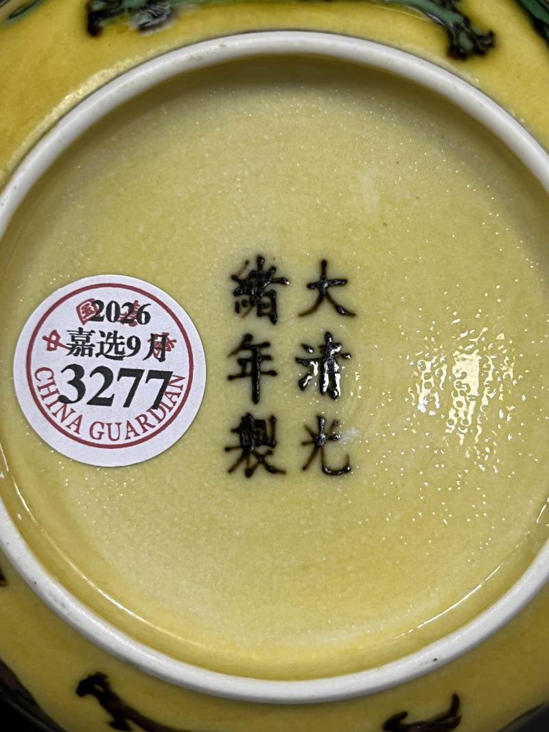 清光绪 黄地素三彩云龙纹盘 - 图8