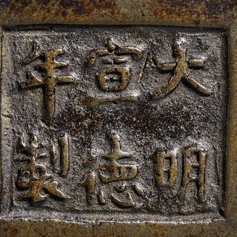 清乾隆 大明宣德年制款狻猊耳三足鼓式炉 - 图8